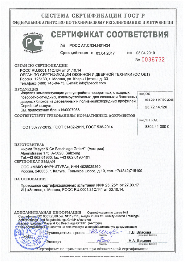 Сертификат соответствия фурнитуры Maco для пластиковых окон