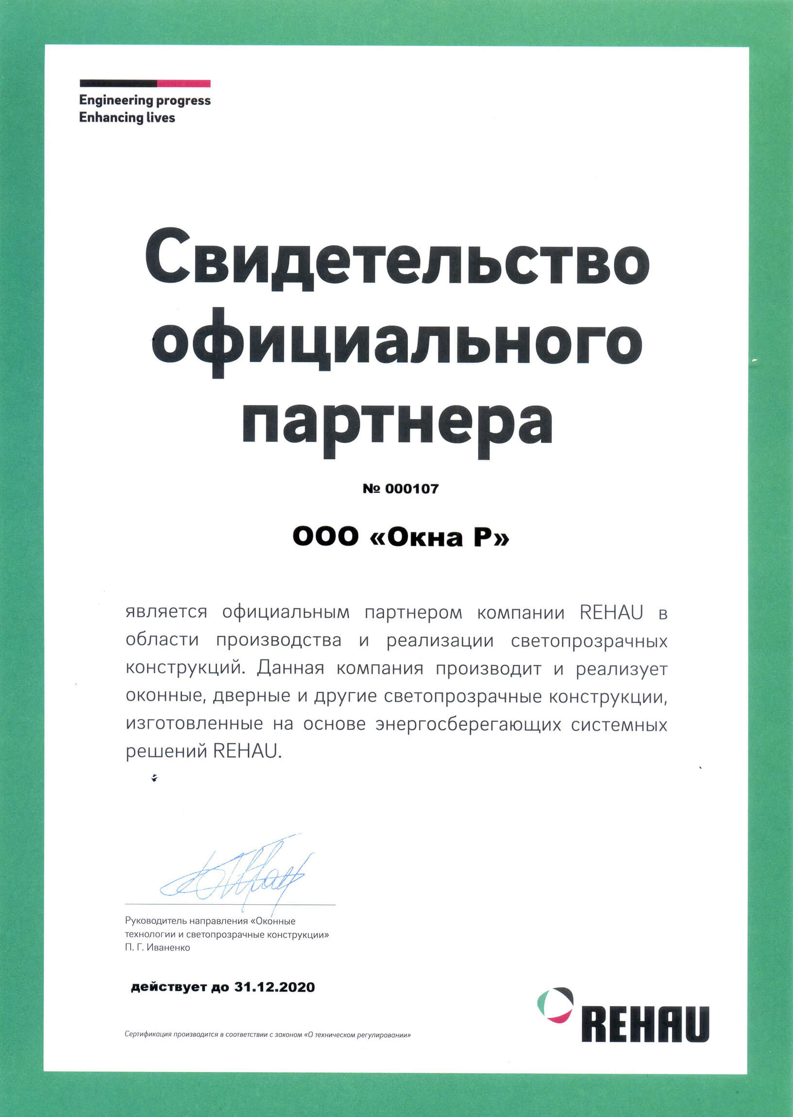 Сертификат rehau 2018