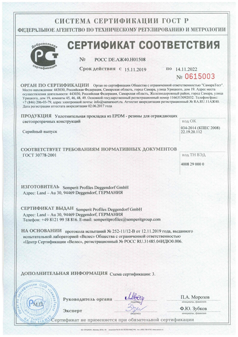 Сертификат уплотнители для пластиковых окон