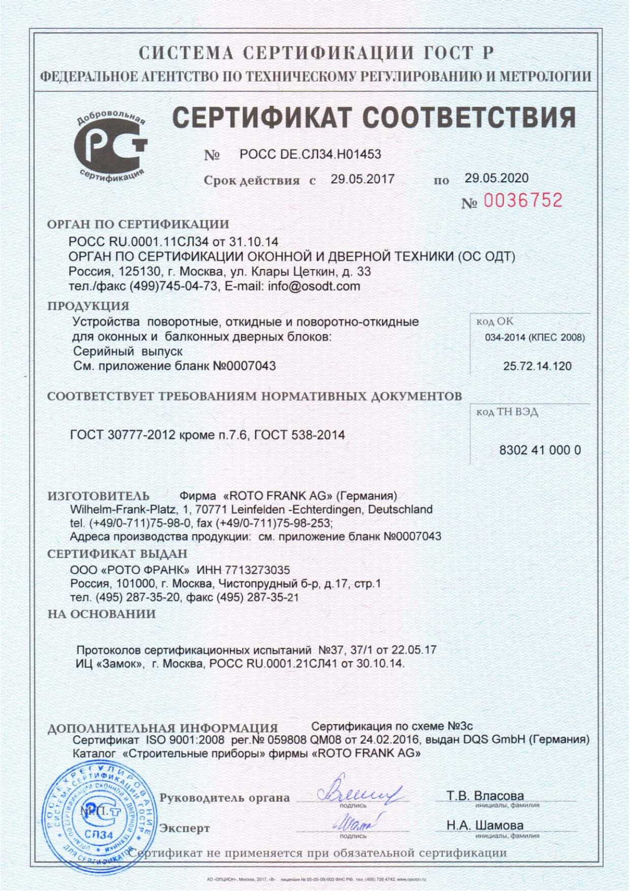 Сертификат соответствия на устройства поворотно-откидные POTO для пластиковых окон